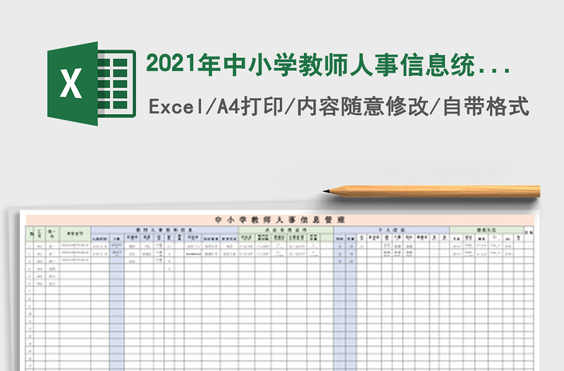 2025年中小学教师人事信息统计表(灵活下拉列表)