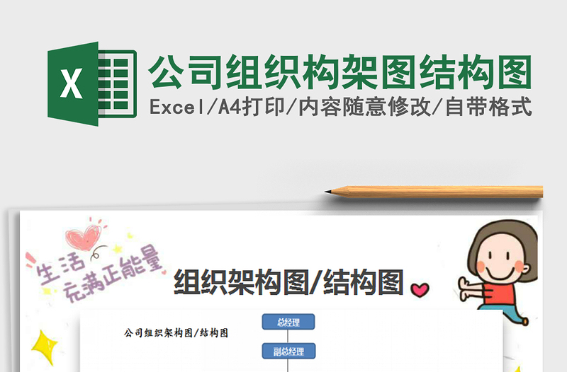2024公司组织构架图结构图excel表格