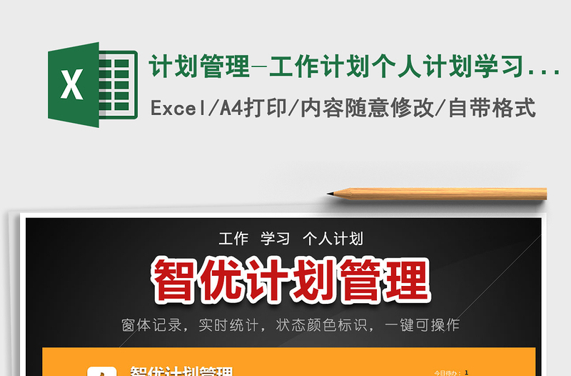 2024年计划管理-工作计划个人计划学习计划-智能好用