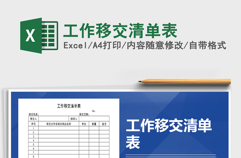 2025年工作移交清单表