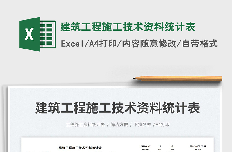 2025建筑工程施工技术资料统计表免费下载