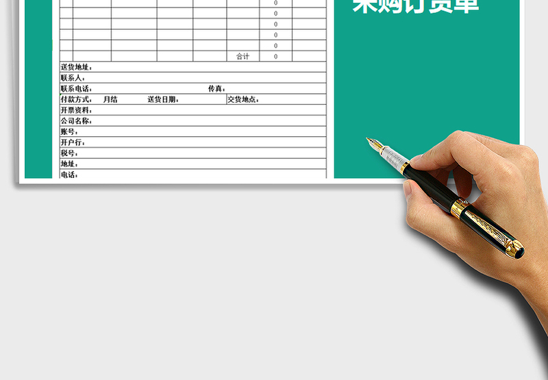 2025年营销管理采购订货单