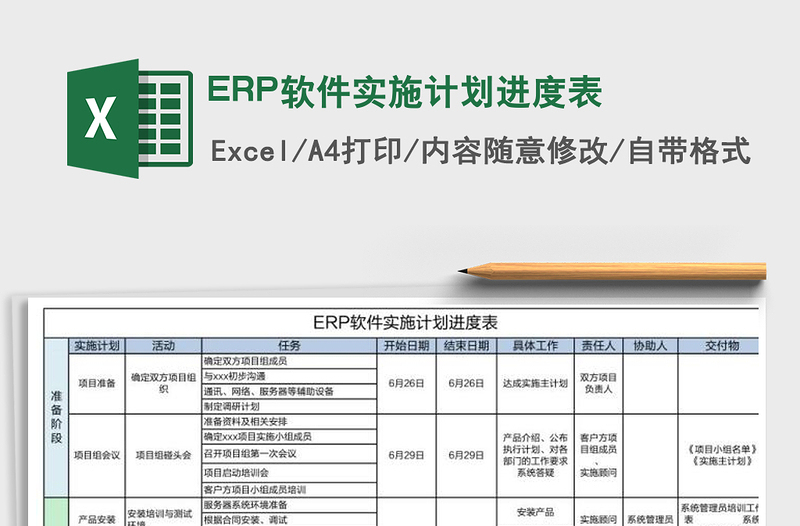 ERP软件实施计划进度表