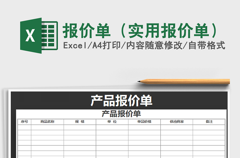 报价单（实用报价单）