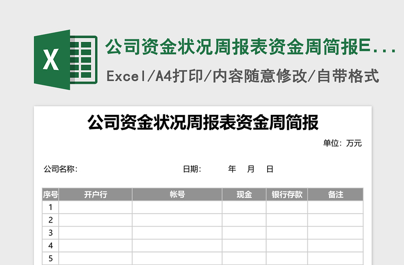 公司资金状况周报表资金周简报Execl表格免费下载