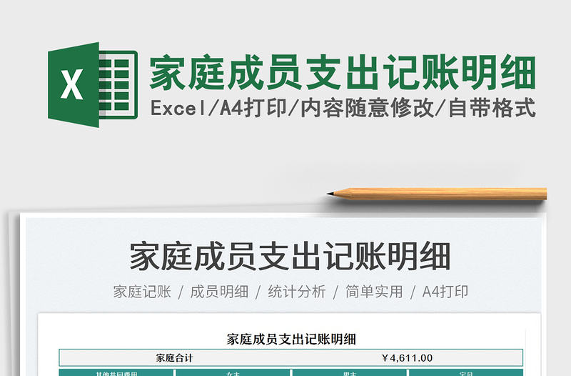 2025家庭成员支出记账明细免费下载