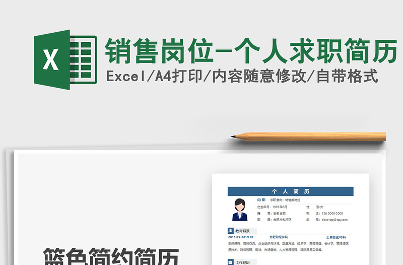 2025销售岗位-个人求职简历免费下载