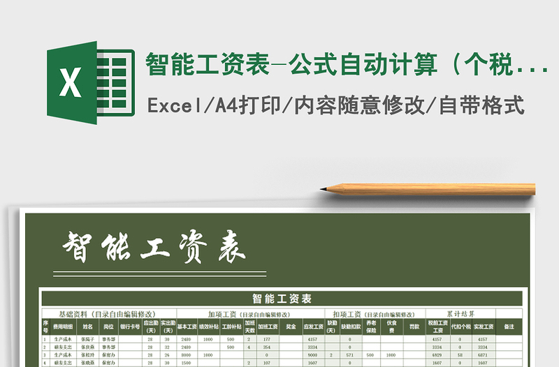 2024年智能工资表-公式自动计算（个税计算）excel表格