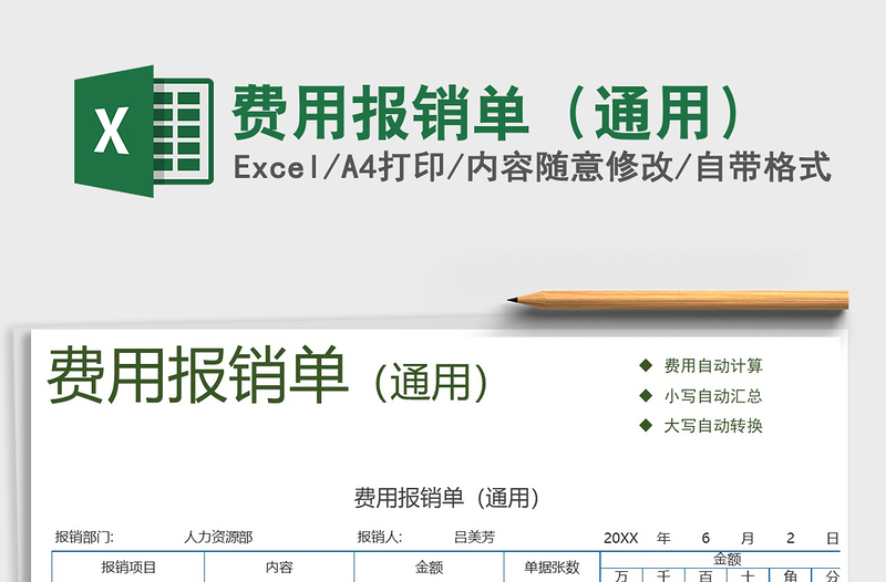 2025年费用报销单（通用）