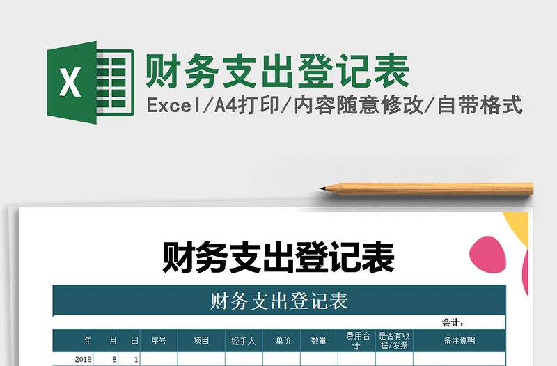 2025年财务支出登记表