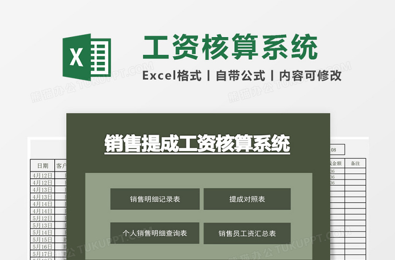 销售提成工资核算系统excel表模板管理系统下载