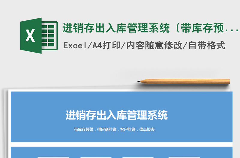 2024年进销存出入库管理系统（带库存预警，对账，盘点报表）免费下载