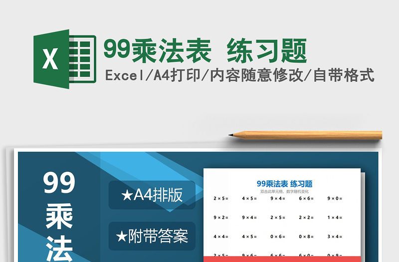 2025年99乘法表 练习题