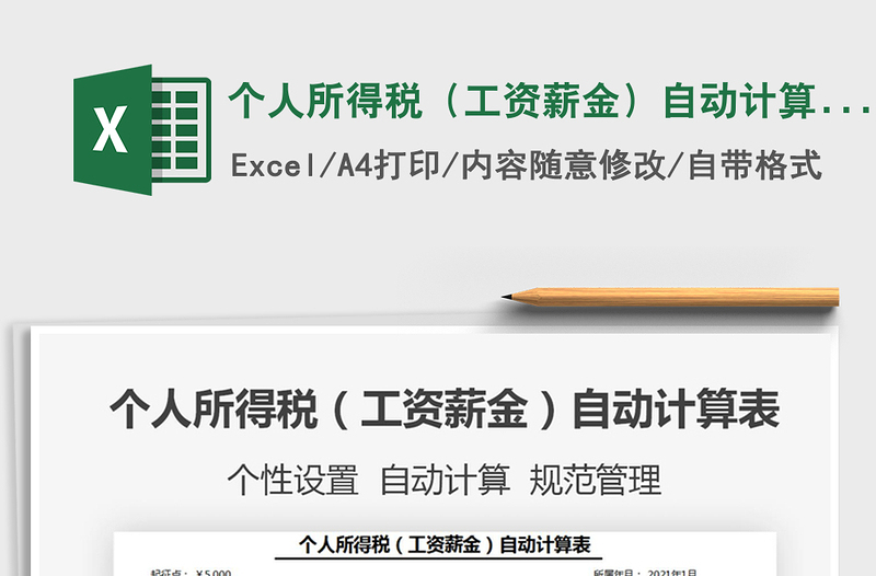 2024年个人所得税（工资薪金）自动计算表