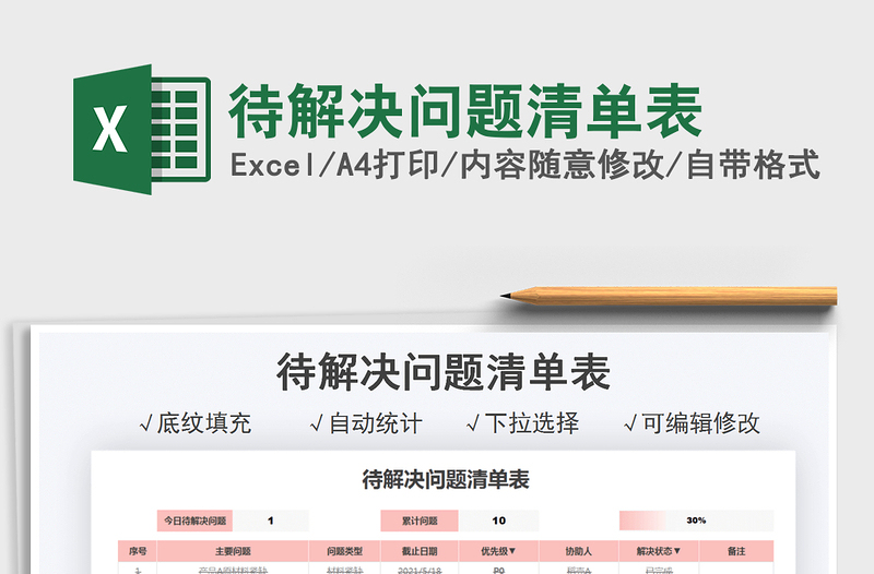 2024待解决问题清单表excel表格