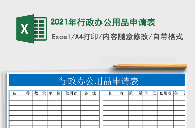 2025年行政办公用品申请表