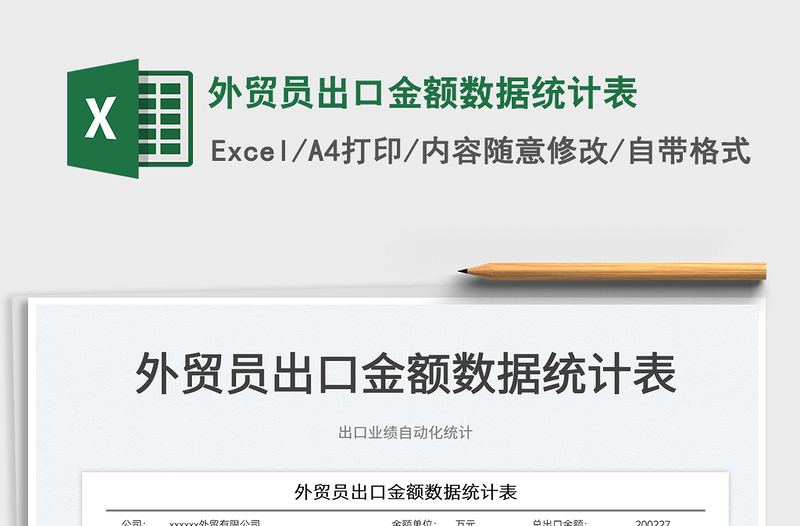 2025外贸员出口金额数据统计表免费下载