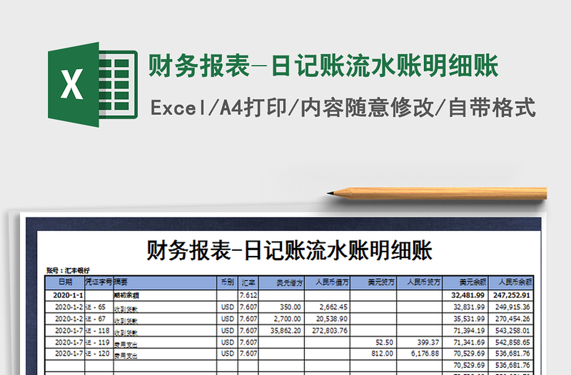 2025年财务报表-日记账流水账明细账