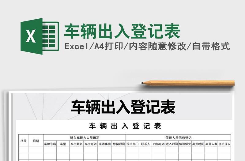 2025年车辆出入登记表