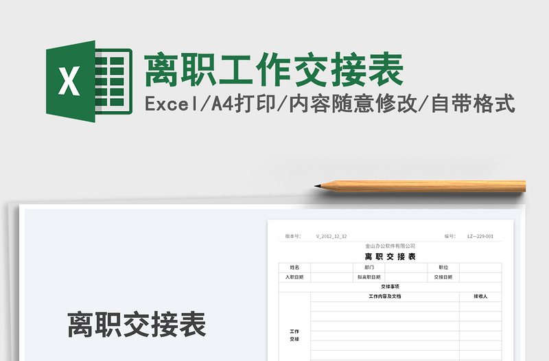 2025离职工作交接表免费下载