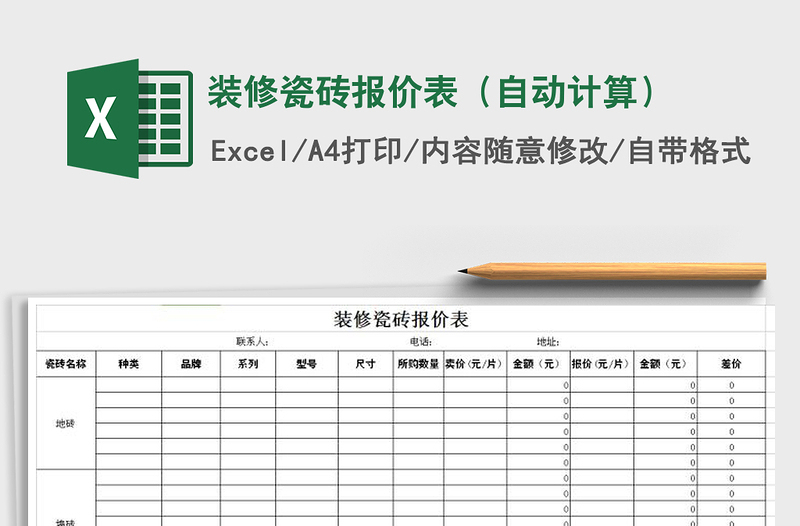 2025年装修瓷砖报价表（自动计算）