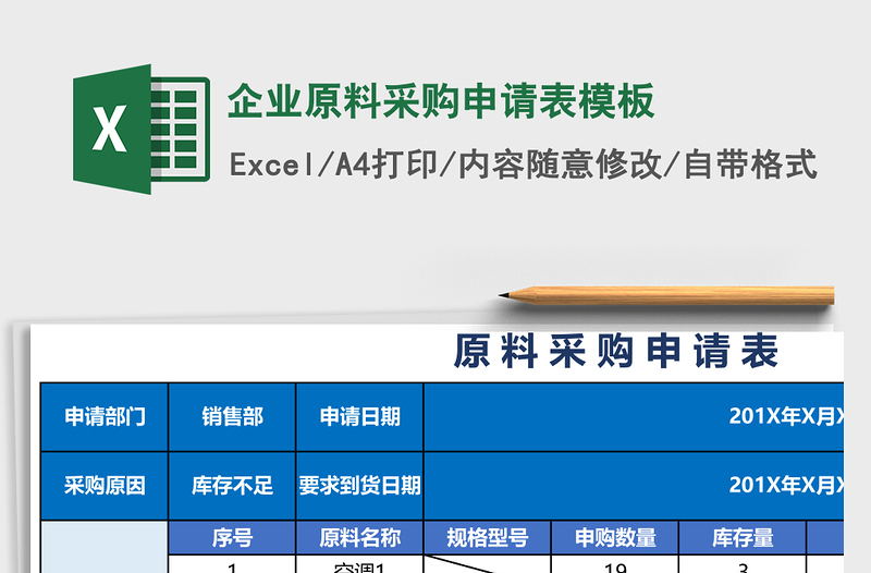 企业原料采购申请表excel表格模板