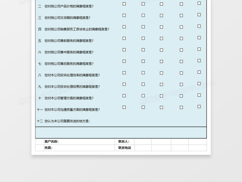 客户满意度调查问卷excel表格下载