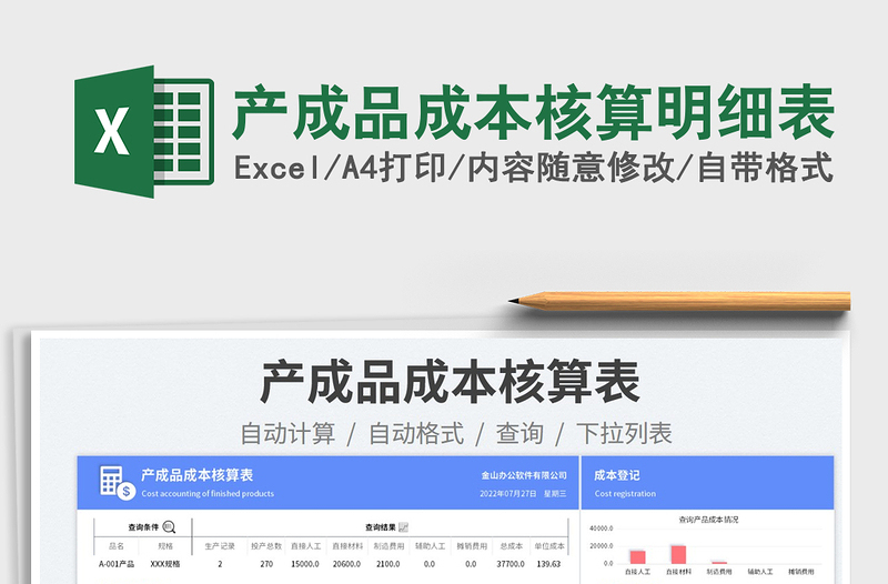 2024产成品成本核算明细表exce表格