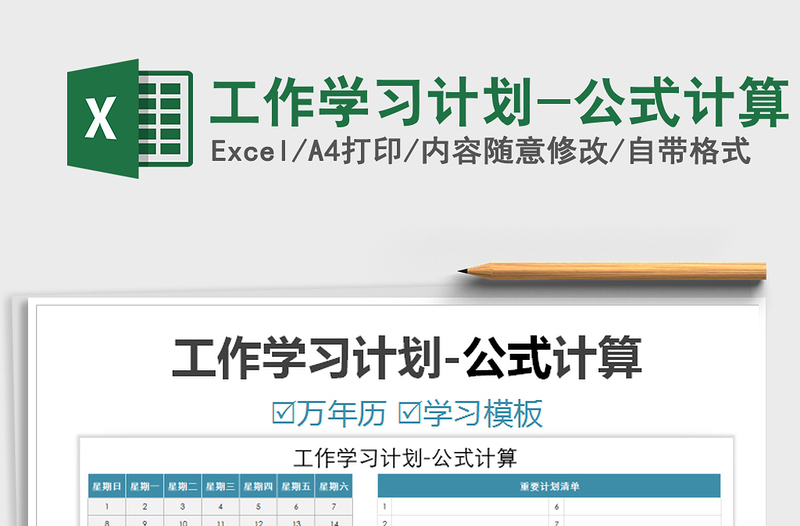 2025年工作学习计划-公式计算