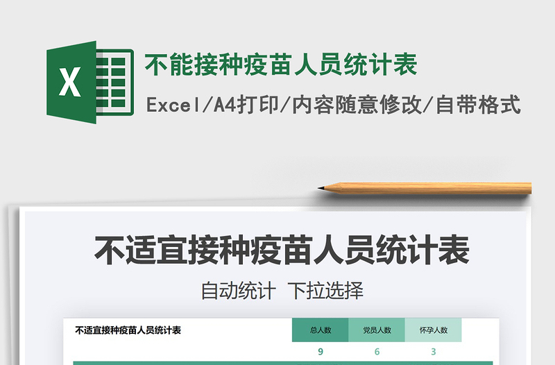 2025不能接种疫苗人员统计表免费下载