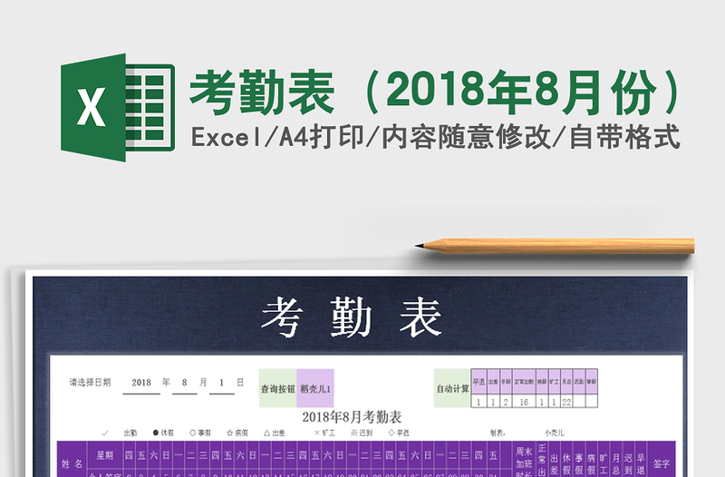 2025年考勤表（2018年8月份）免费下载