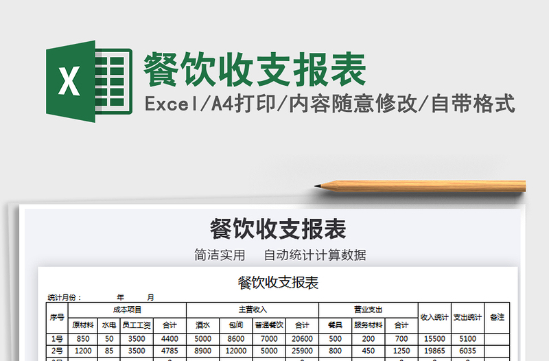 2025年餐饮收支报表