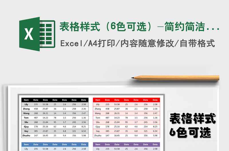 2025年表格样式（6色可选）-简约简洁版