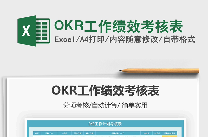 2024OKR工作绩效考核表excel表格