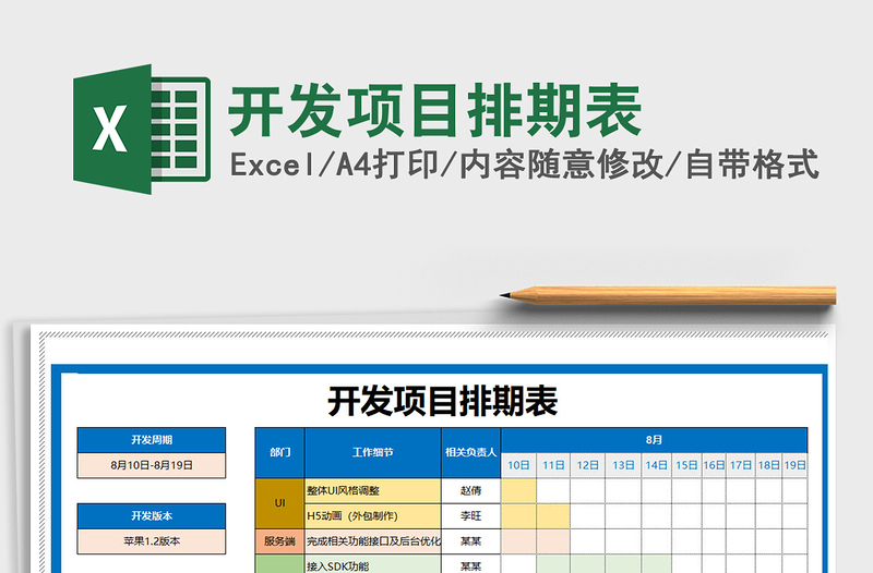 2024年开发项目排期表免费下载