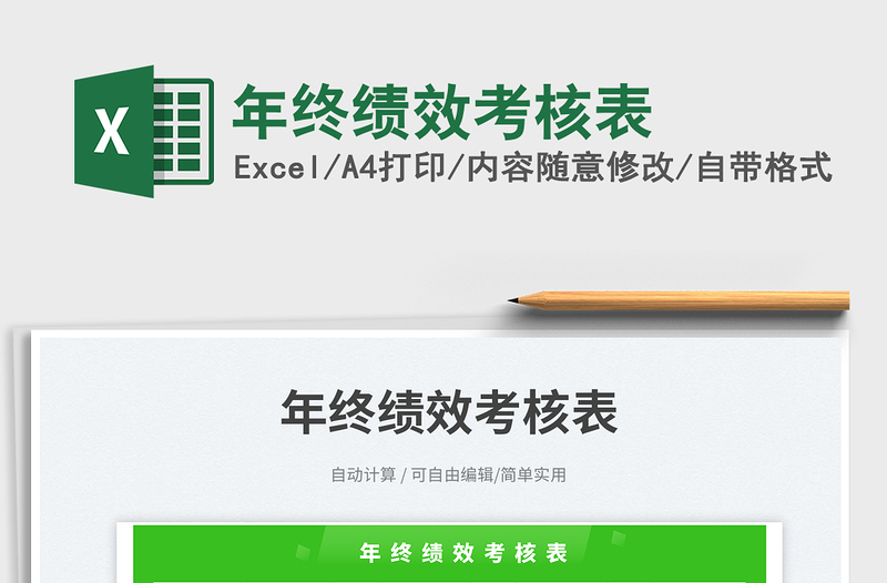 2025年终绩效考核表免费下载