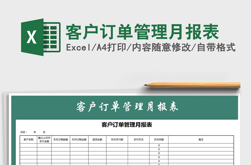 2025年客户订单管理月报表