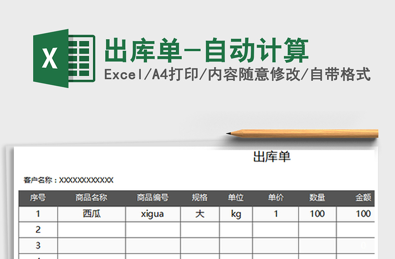 出库单-自动计算