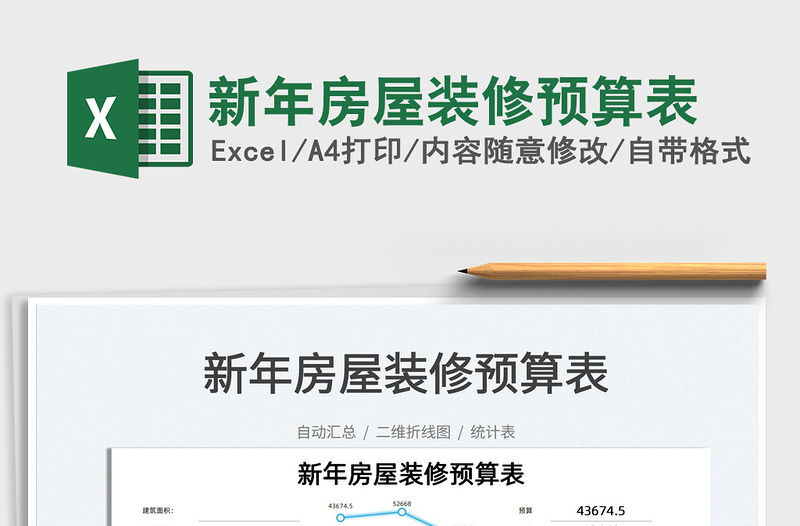 2025新年房屋装修预算表免费下载