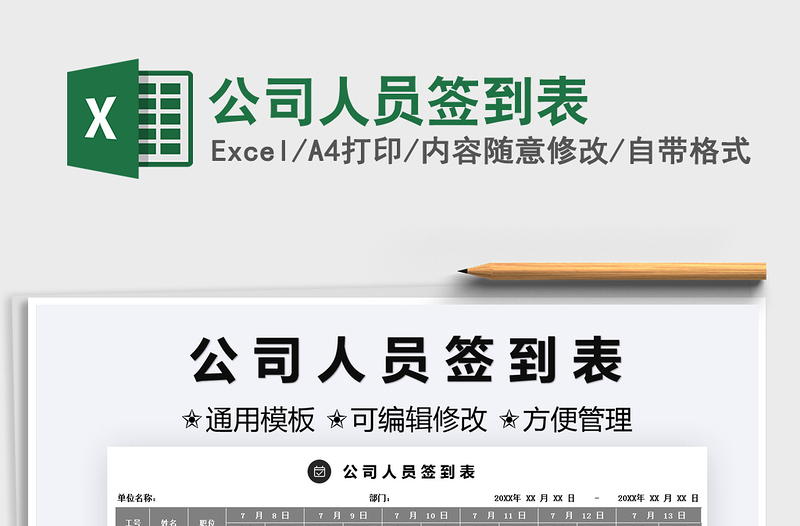 2025公司人员签到表免费下载