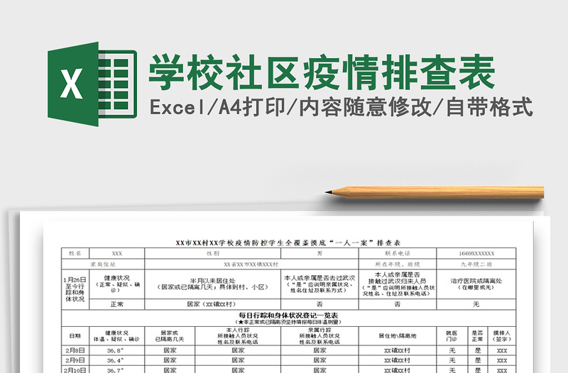 2024年学校社区疫情排查表