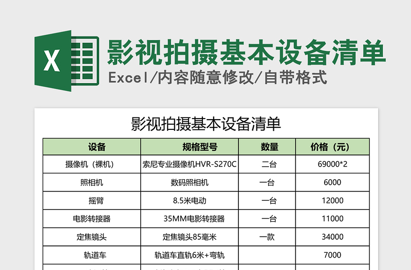 2024年影视拍摄基本设备清单免费下载