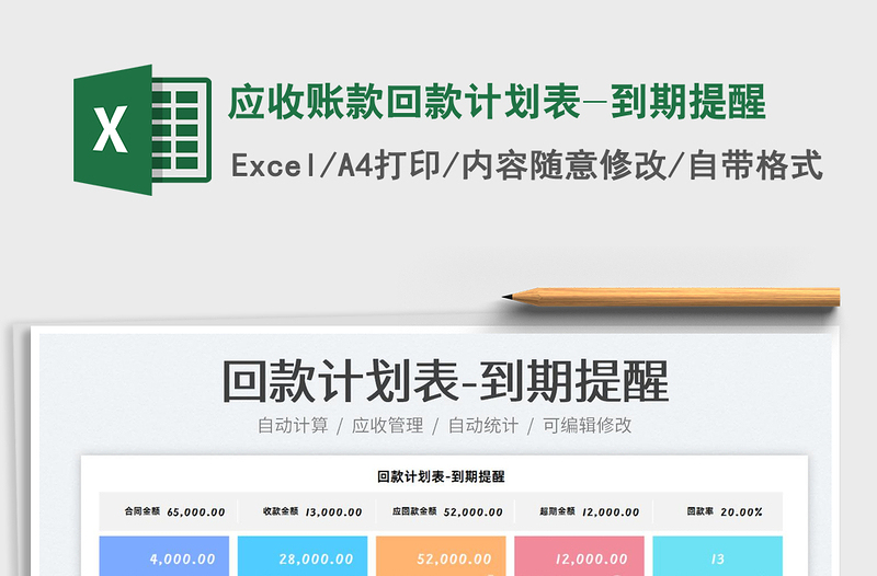 2024应收账款回款计划表-到期提醒exce表格