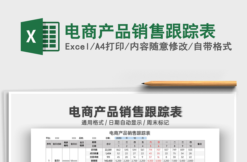 2025电商产品销售跟踪表免费下载