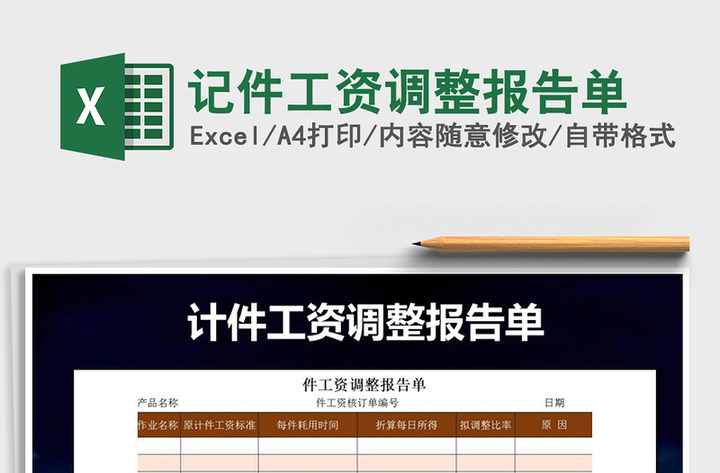 2025年记件工资调整报告单