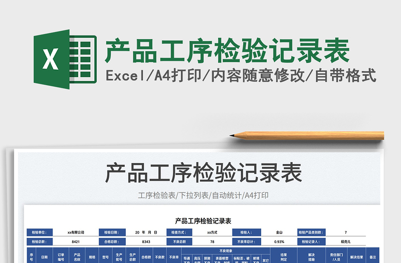 2025产品工序检验记录表免费下载