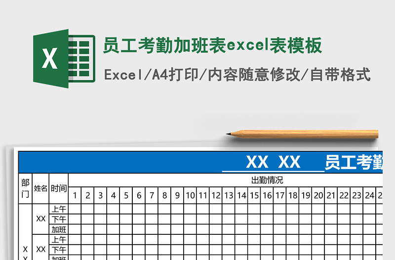 精美员工考勤加班表excel表模板