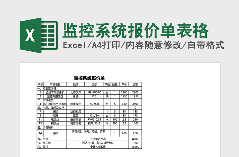 监控系统报价单表格免费下载