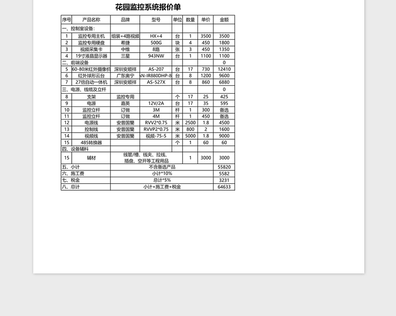 监控系统报价单表格免费下载