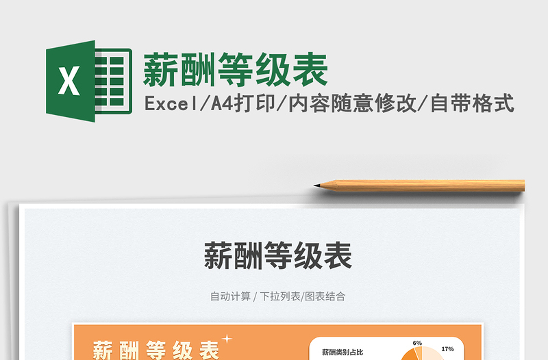 2025薪酬等级表免费下载